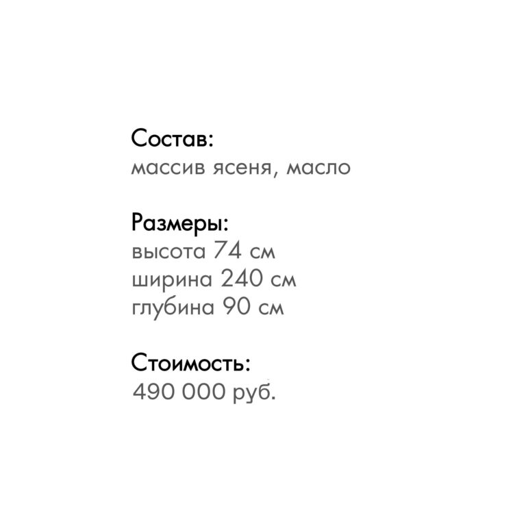 Стол Стомах 490 000 руб.